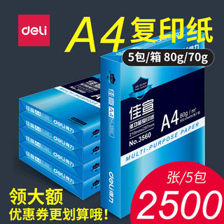 得力整箱批发a4纸70g复印纸双面打印纸80克加厚80g单包500张白纸70克空白A5 A3办公用纸佳宣铭锐莱茵河金佳铂