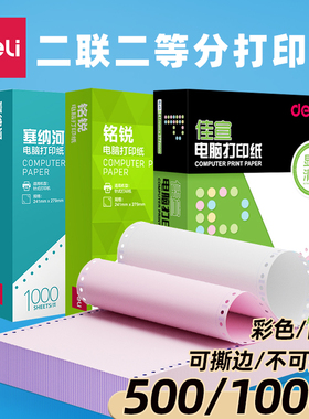 二联二等分电脑打印纸 财务单据2联白色凭证纸2层彩色发货单两联入库单出库单送货单得力塞纳河佳宣铭锐241-2