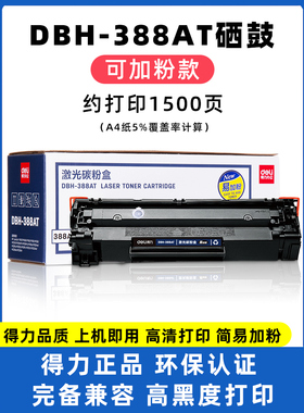 得力388硒鼓适用惠普388A硒鼓HP 88A P1108 1106 128 M126a M226dw P1008 m1136碳粉盒 可选加粉/不加粉