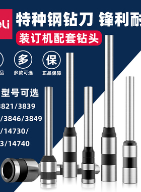 全新 得力钻刀GB140/3821/3846/3839/3845/3849/3857/14740/14730/14733 装订机配件 打孔空心钻头 质保90天