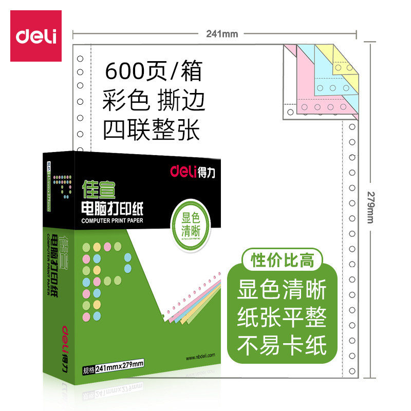 4联一等分二等分三等分白色彩色不撕边四联打印纸 得力600页佳宣241-4四层无碳复写多联连打纸塞纳河1000页
