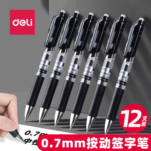 得力0.7mm按动中性笔可换笔芯