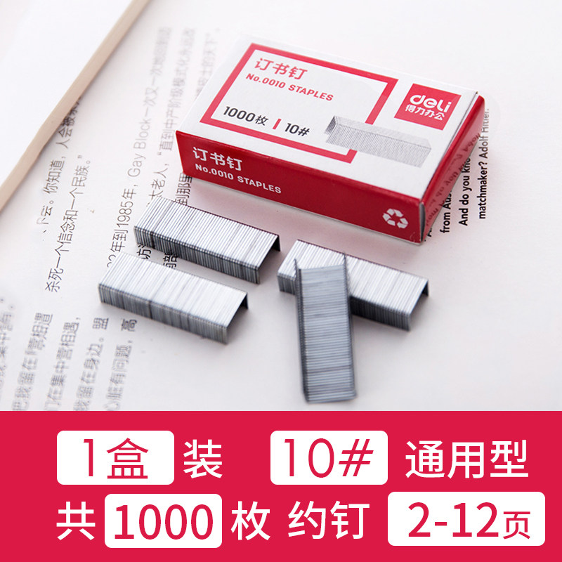 得力0010订书钉订书器10#订书机