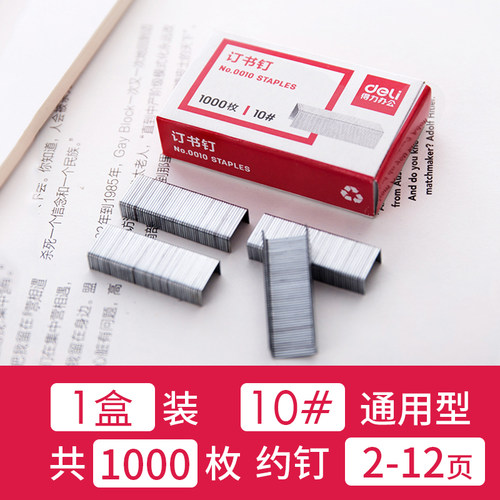 得力0010订书钉订书器10#订书机