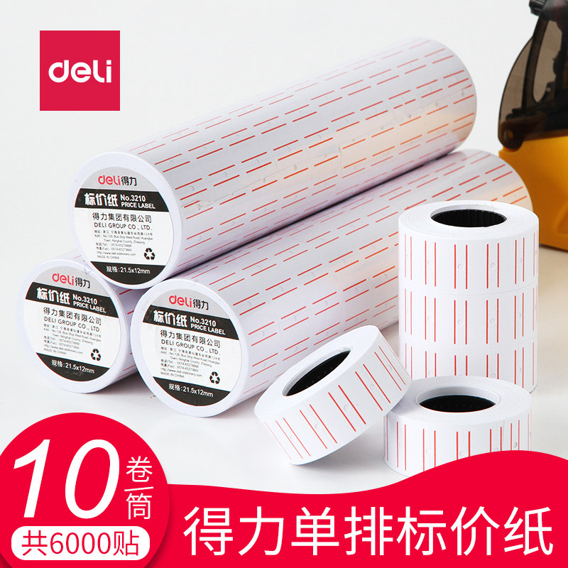 得力标价纸3210打价纸打码纸超市手写价格签打价贴 单排标价机7500 7504 7503 7501 7502打价机打码机打码器