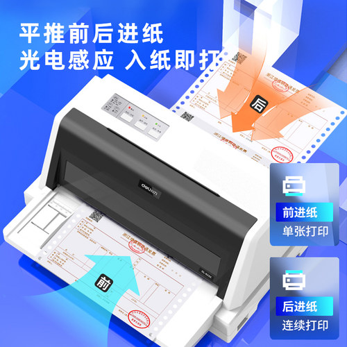 质保3年得力多联发货单打印机