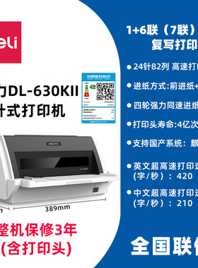 得力DL-630KⅡ针式打印机 7联单据票据发货单送货单出库单入库单多联复写纸打印机 三联四联五联打印纸 联保