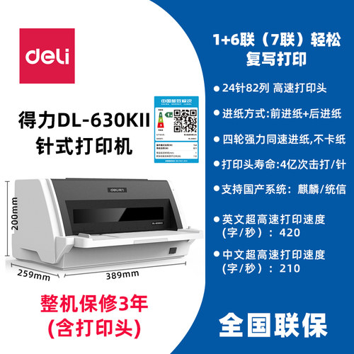 得力DL-630KⅡ针式打印机7联复写