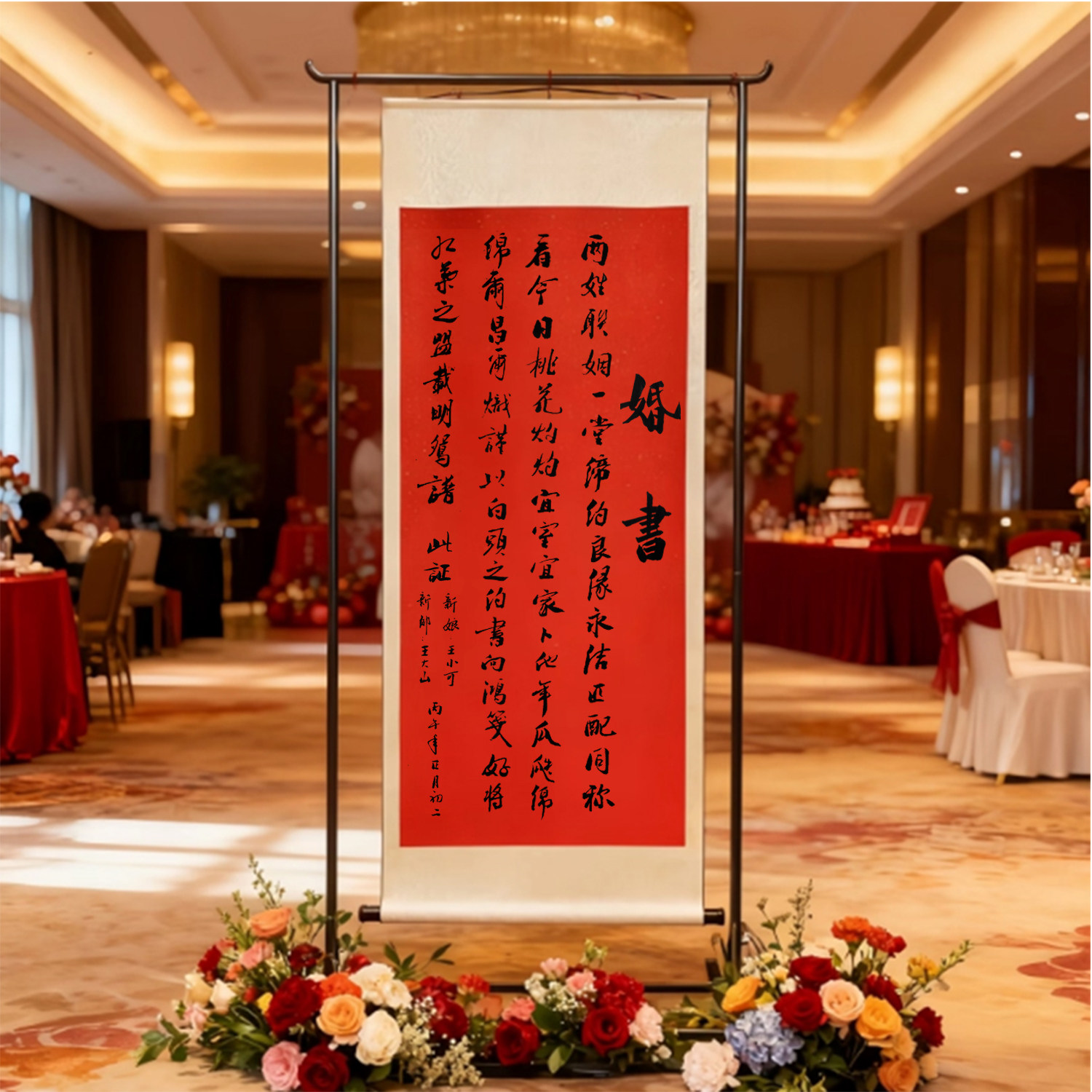 手写婚书卷轴下拉订婚书高级感中式婚庆大尺寸布置挂画书法定制