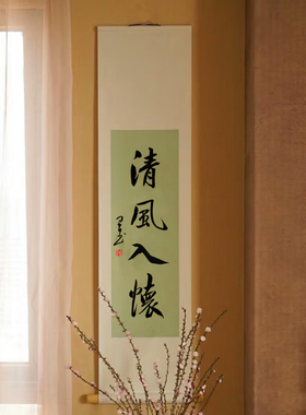 书法定制手写毛笔字中式玄关茶室装饰画挂画名家真迹禅意卷轴条幅