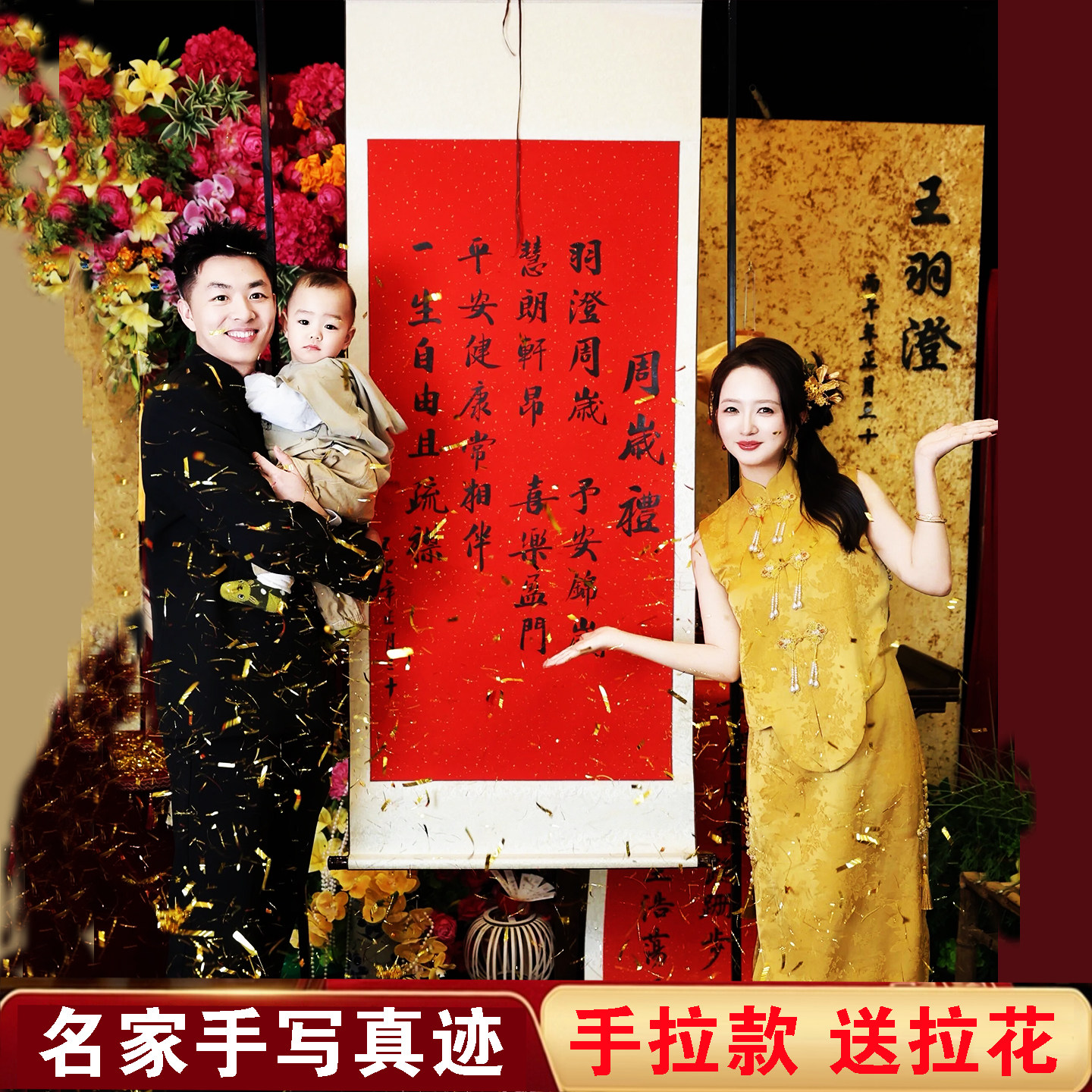 下拉手拉周岁礼宴手写书法卷轴生日布置挂轴画新中式抓周名字定制