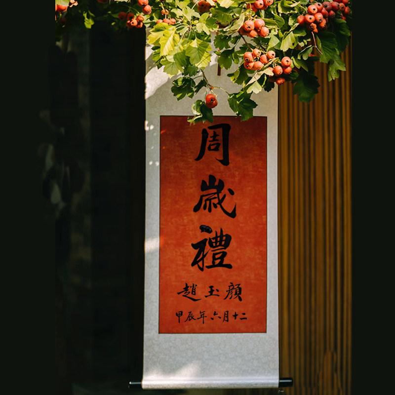 周岁礼百日宴名家手写挂画高级感挂画卷轴新中式毛笔字书法满月礼