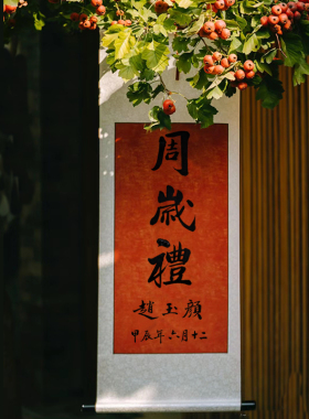 周岁挂画宝宝抓周礼物书法