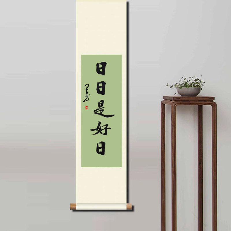 日日是好日手写毛笔字中式客厅茶室装饰画挂画真迹禅意卷轴条幅