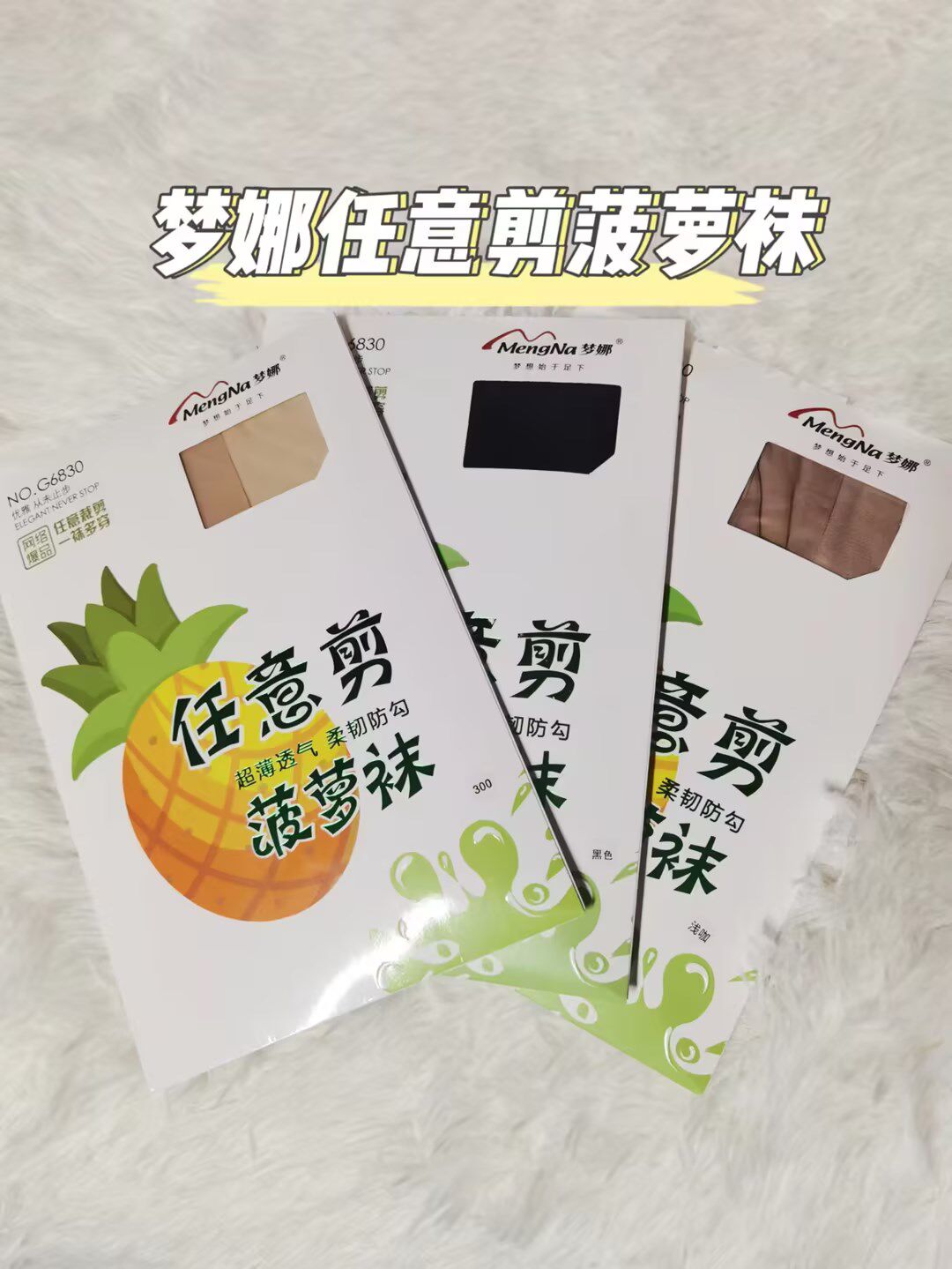 梦娜正品超薄任意剪菠萝袜黑丝透肉女春夏高弹自然美腿性感网红款