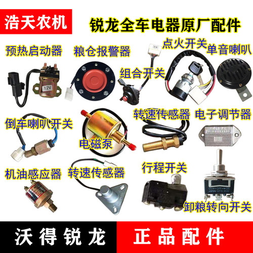 沃得锐龙收割机电器 点火 组合 倒车喇叭开关 感应器 转速传感器