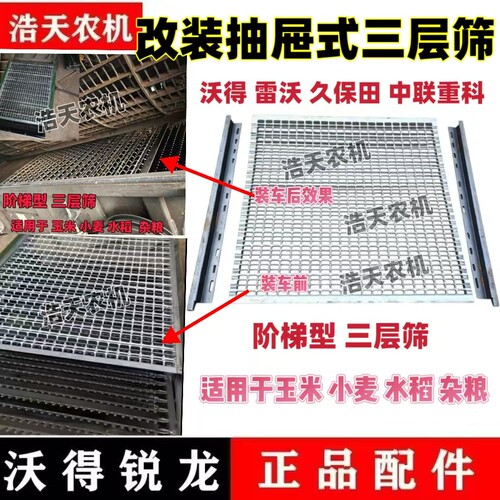 雷沃久保田沃得配件中联重科阶梯式玉米三层筛稻谷黄豆杂粮三层筛