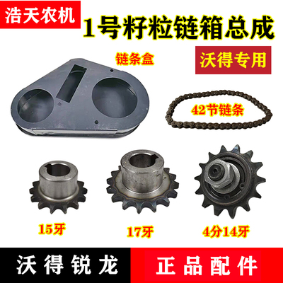 沃得锐龙收割机配件1号籽粒搅龙链条箱链条4分14牙/15牙/17牙链轮