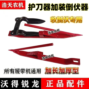 沃得锐龙雷沃收割机倒伏齿护刀器加装倒伏齿加长尖改装久保田星光
