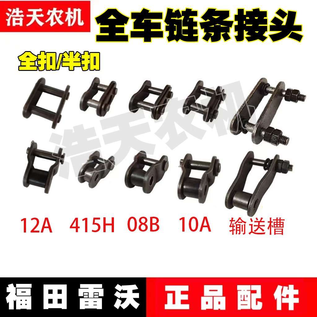 雷沃50/60/70收割机配件 全车链条接头割台链条主动链条链卡卡扣