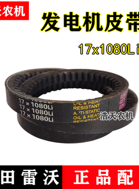 福田雷沃收割机皮带三角带发电机皮带水箱发动机皮带17X1080全柴