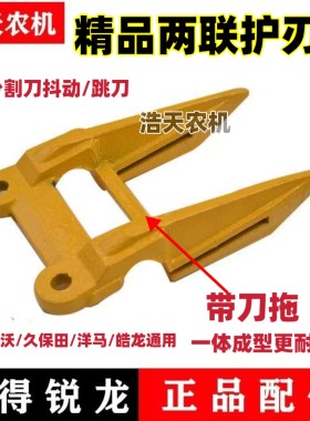 沃得雷沃久保田 洋马通用加厚款护刀器带刀拖一体成形加强护刃器