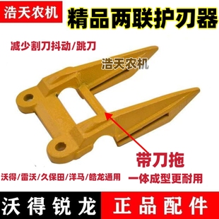 沃得雷沃久保田 洋马通用加厚款护刀器带刀拖一体成形加强护刃器