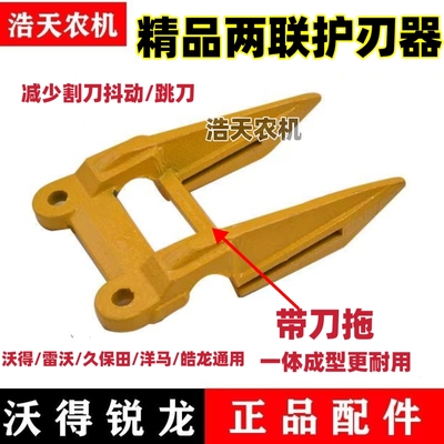 沃得雷沃久保田 洋马通用加厚款护刀器带刀拖一体成形加强护刃器