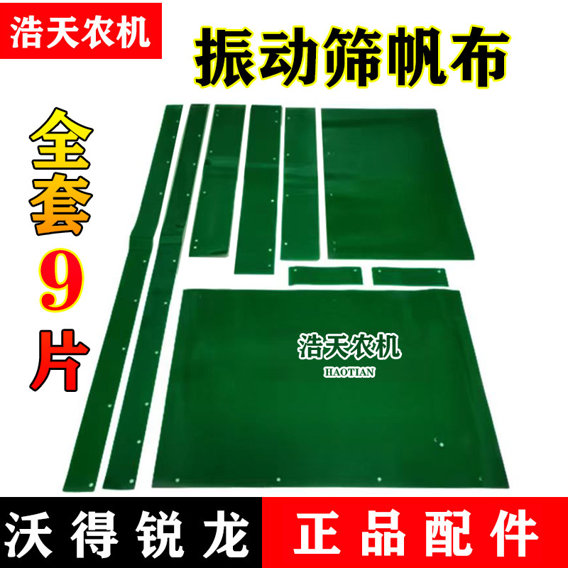 沃得锐龙收割机配件 锐龙振动筛农机配件