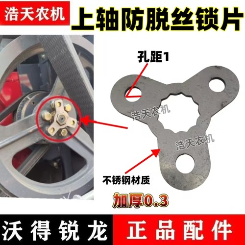 沃得锐龙收割机配件上轴防脱丝锁片 不锈钢上轴螺丝锁片 上轴螺帽