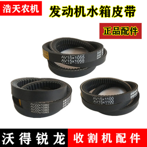 沃得锐龙发动机皮带水箱皮带