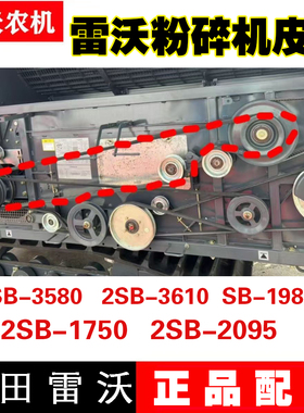 福田潍柴雷沃收割机配件前后粉碎机皮带2HB3580 3610 1750 2095