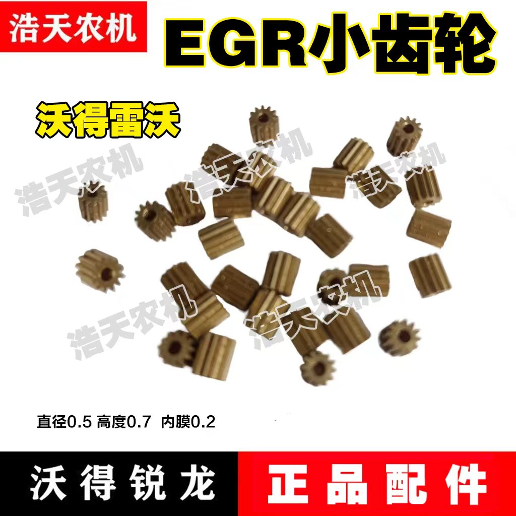 沃得锐龙收割机配件EGR阀小齿轮直径0.5高度0.7内膜0.2