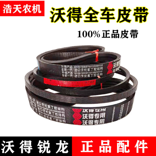 沃得锐龙收割机配件 三角带割取 卸粮 脱粒 搅龙 拨禾轮全车皮带 - 封面