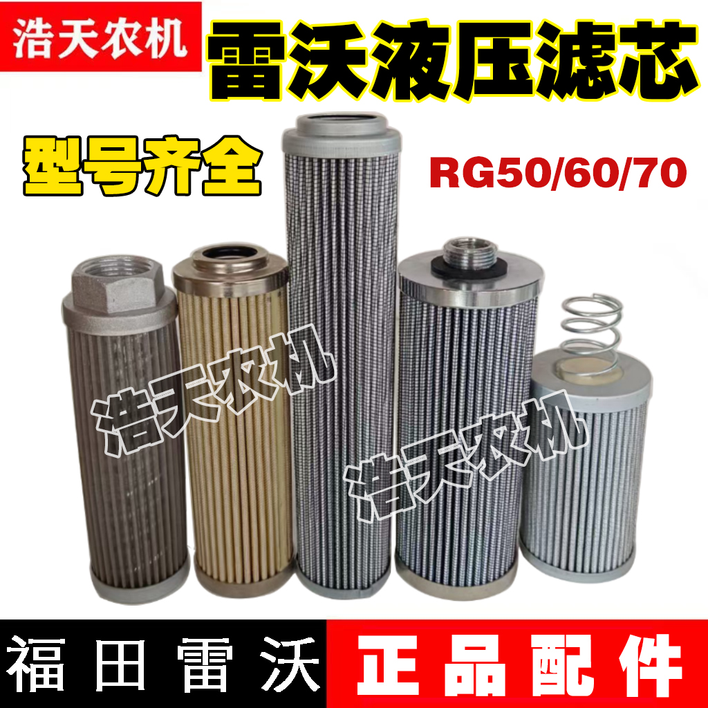 福田雷沃收割机配件液压油滤芯RG50/70/80HST无级变速器液压滤芯