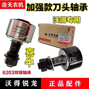 沃得锐龙收割机配件割刀摆臂销轴总成6203双排免维护喜牛进口轴承