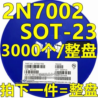 贴片场效应三极管 2N7002 702/7002 SOT-23 N沟道MOS管 3K/盘