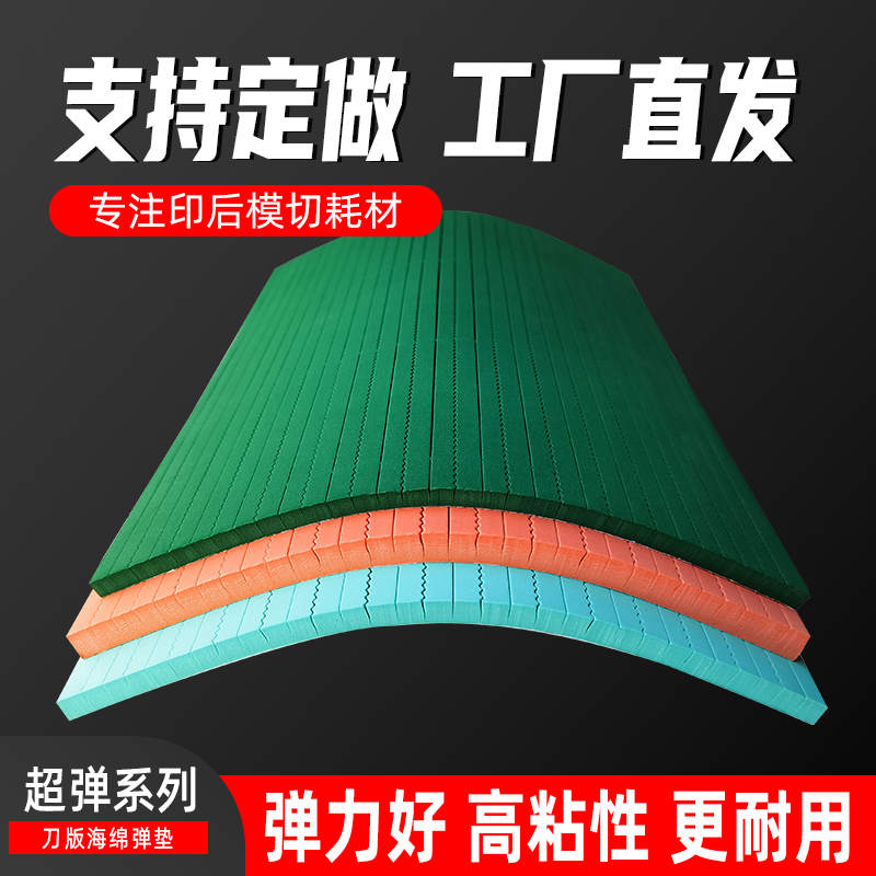 刀版弹垫超高弹海绵胶模切刀弹垫