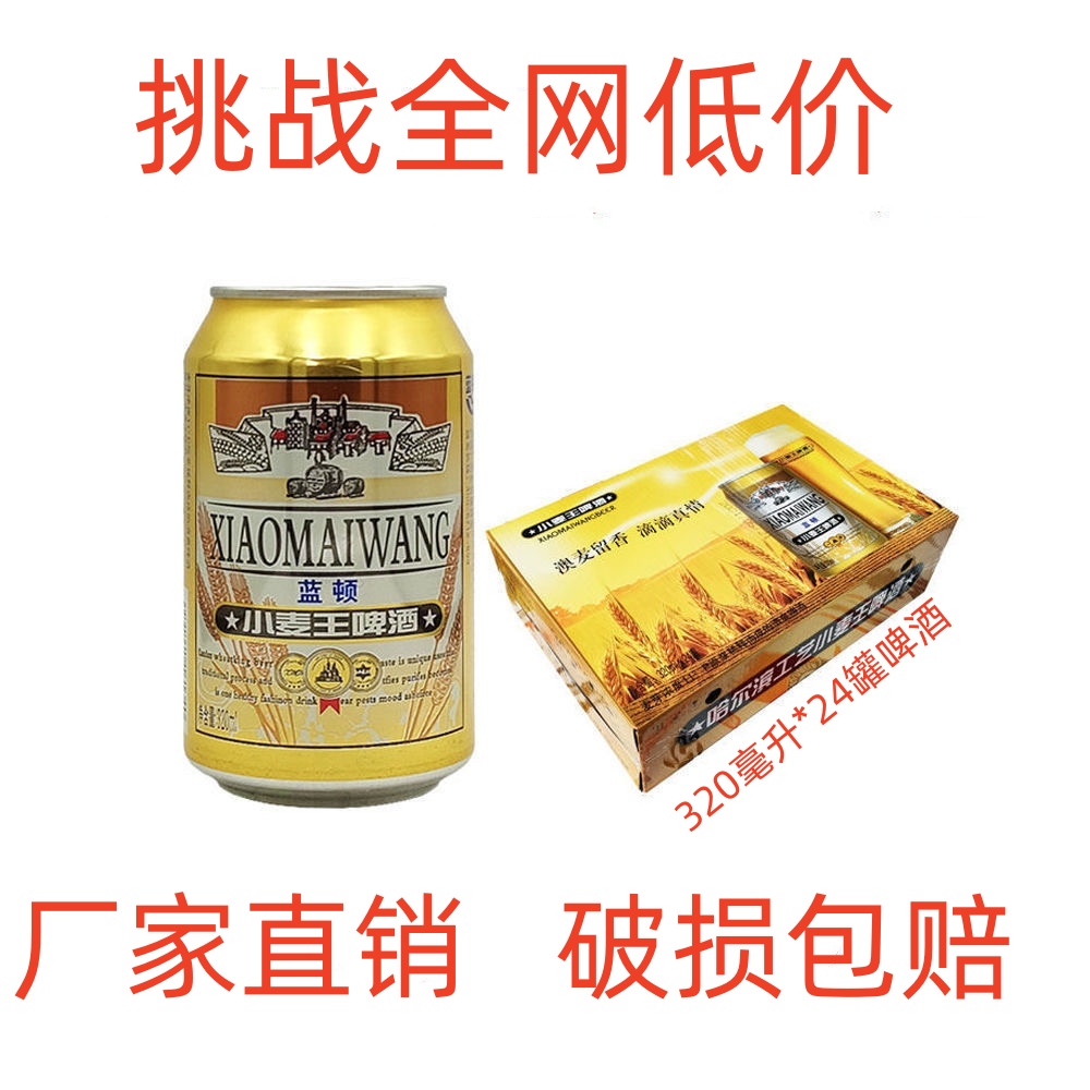 24罐小麦王啤酒320毫升罐装整箱包邮易拉罐装特价听装熟啤酒包邮