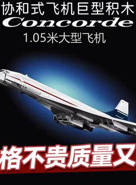 新款协和式飞机客机模型拼装积木成人巨大型航空飞机10318玩具男