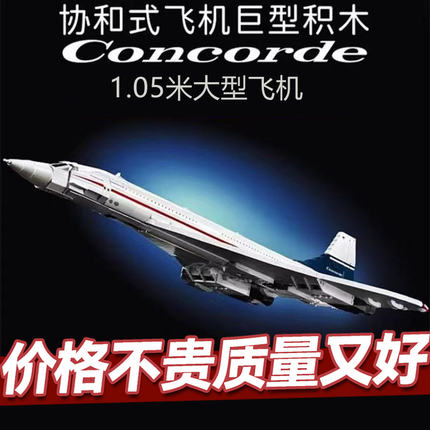 新款协和式飞机客机模型拼装积木成人巨大型航空飞机10318男