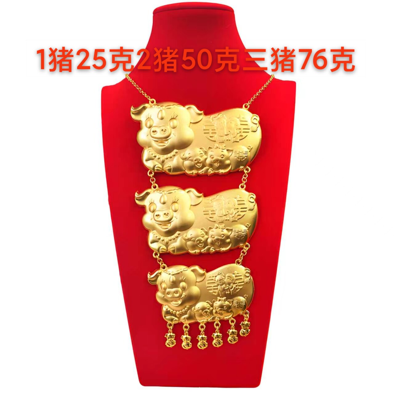 三只金猪足金新娘婚庆用品项链套装猪牌结婚规格齐全平安锁镀金