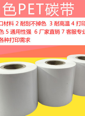 高能白色碳带树脂基打PET/PVC套管彩色条码色带TSC标签打印机碳带