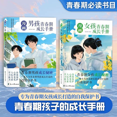 【下单立减50】男孩女孩青春期成长手册10-18岁生理变化自我成长