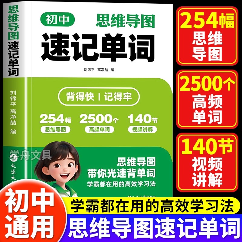 【下单立减50】初中思维导图速记单词 英语单词记背神器同步教材
