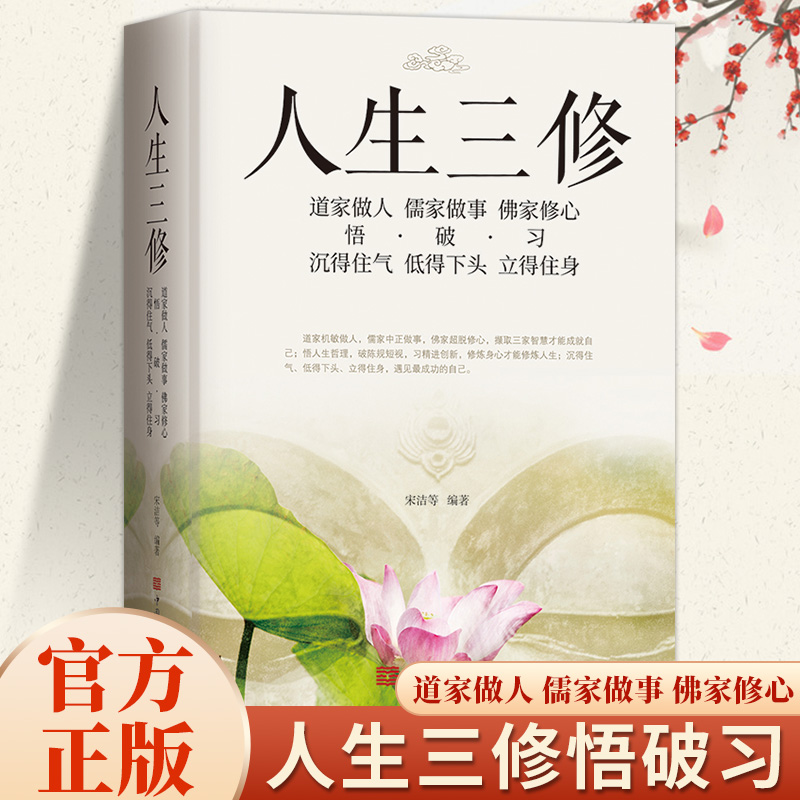 【下单立减50】道家做人儒家做事佛家修心静心修身养性人生三修