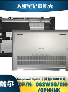 戴尔笔记本电脑外壳D壳灵越 E7620 后盖底壳0NH2X5 0PNHNK 062W98
