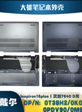 戴尔DELL lnspiron7640底壳D壳笔记本外壳更换维修0K0PX7 0T38H2