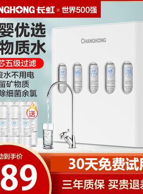 长虹净水器家用直饮厨房前置过滤器自来水龙头五级超滤净化净水机