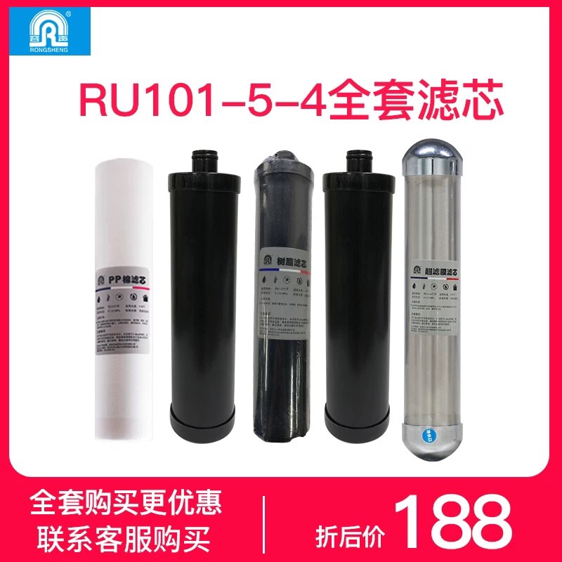 容声净水器RU101-5-4升级版全套原装滤芯 RU101-5-6通用滤芯